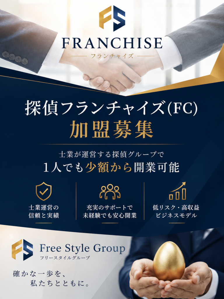 フランチャイズ加盟募集