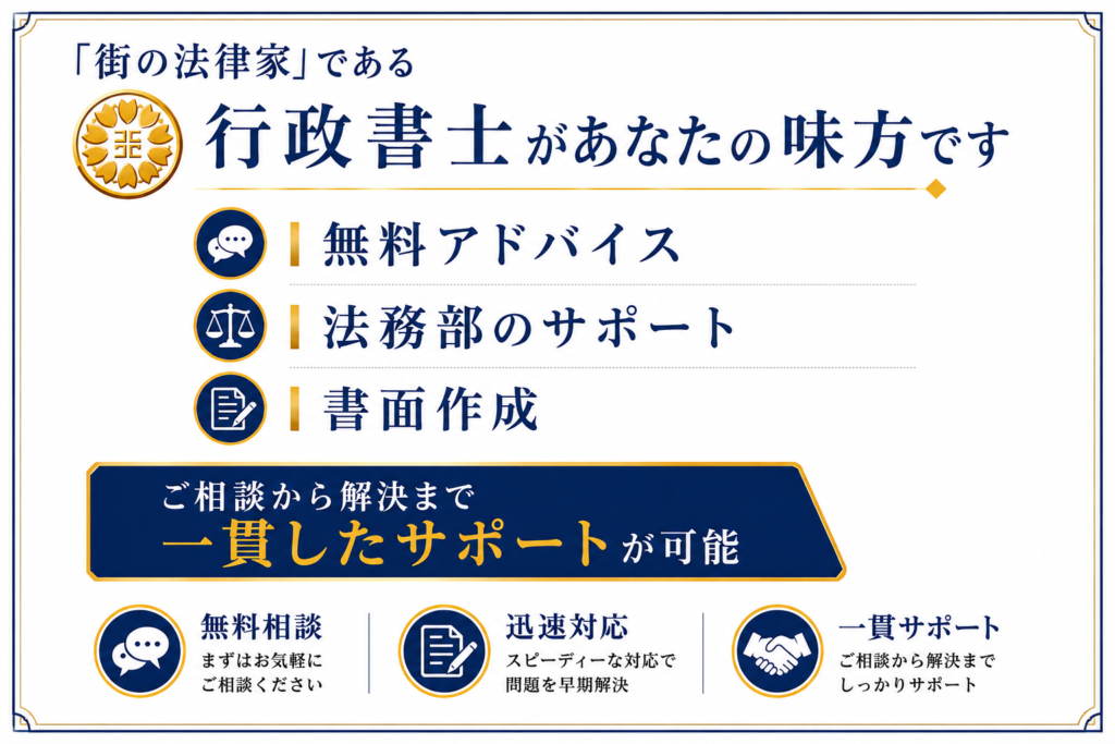 行政書士が味方になるので一貫したサポートも可能
