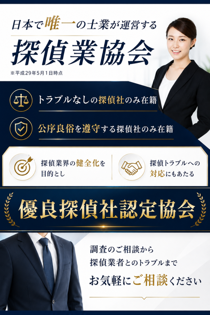優良探偵社認定協会概要